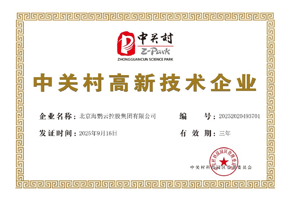 海鸚云控股獲得2025年度“中關(guān)村高新技術(shù)企業(yè)”認證